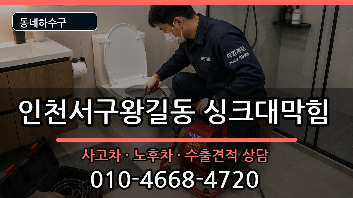 인천서구왕길동 싱크대막힘 인천서구왕길동 싱크대막힘 증상 처리 안내 이미지 3