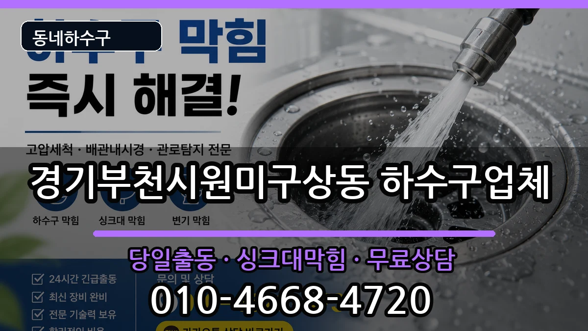 경기부천시원미구상동 하수구막힘 경기부천시원미구상동 하수구막힘 증상 처리 안내 이미지 2