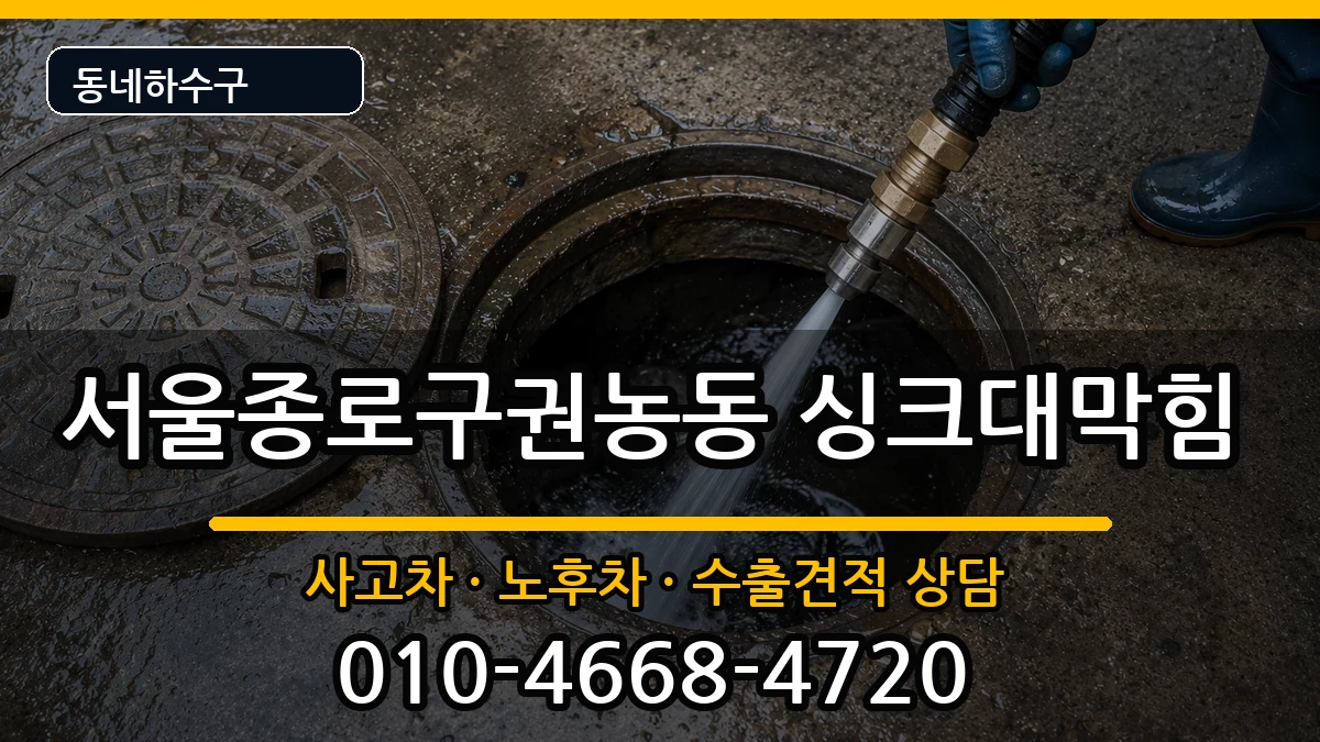 서울종로구권농동  싱크대막힘 주의사항형