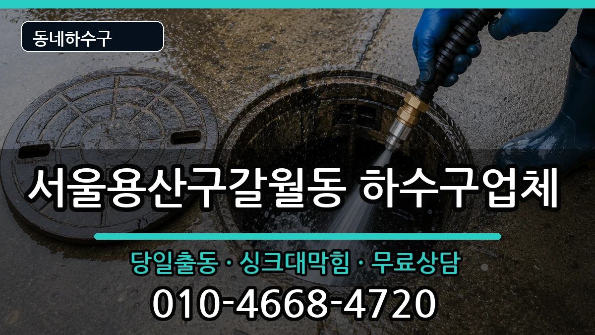 서울용산구갈월동  하수구막힘 FAQ형
