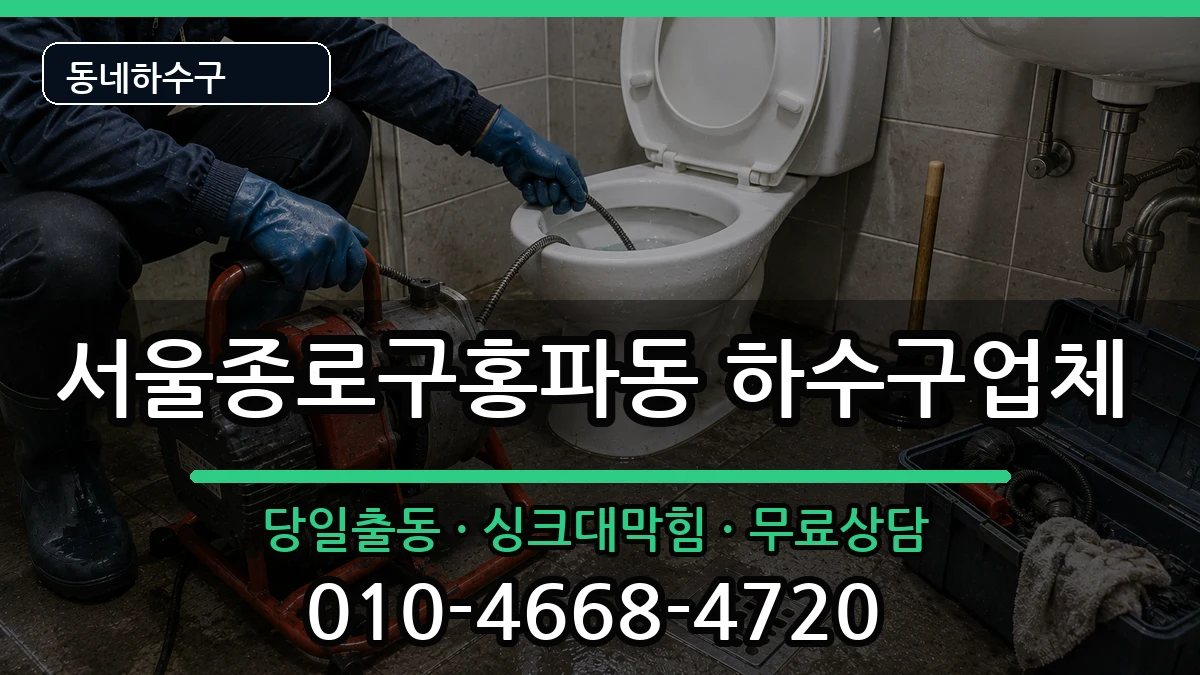 서울종로구홍파동 하수구막힘 서울종로구홍파동 하수구막힘 증상 처리 안내 이미지 1