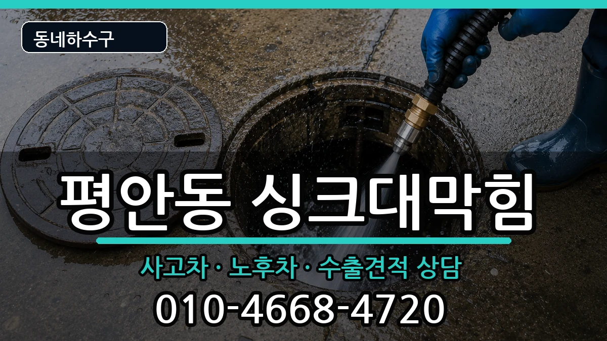 경기안양시동안구평안동  싱크대막힘 FAQ형