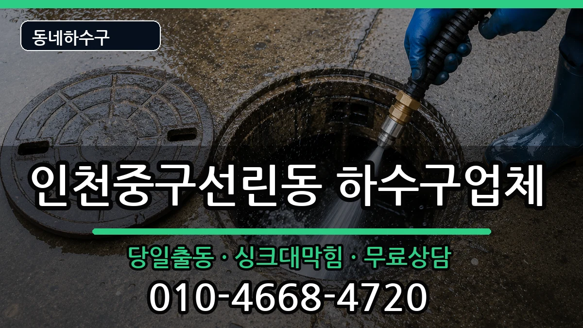 인천중구선린동 하수구막힘 인천중구선린동 하수구막힘 증상 처리 안내 이미지 1