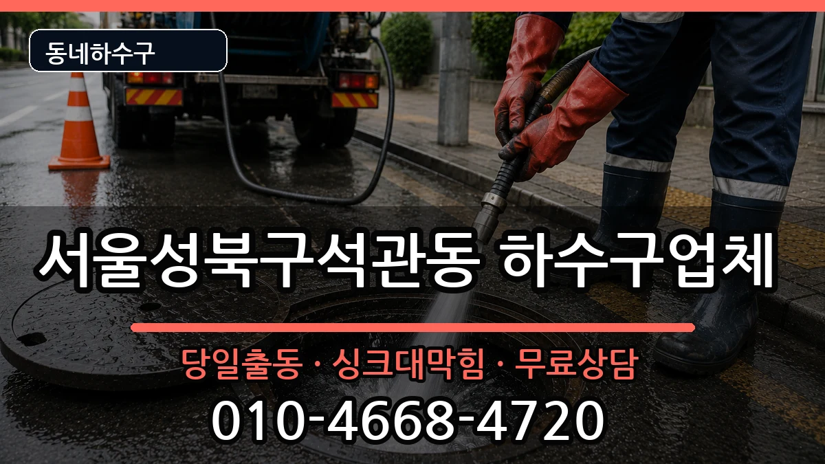 서울성북구석관동 하수구막힘 증상 처리 안내 이미지 1