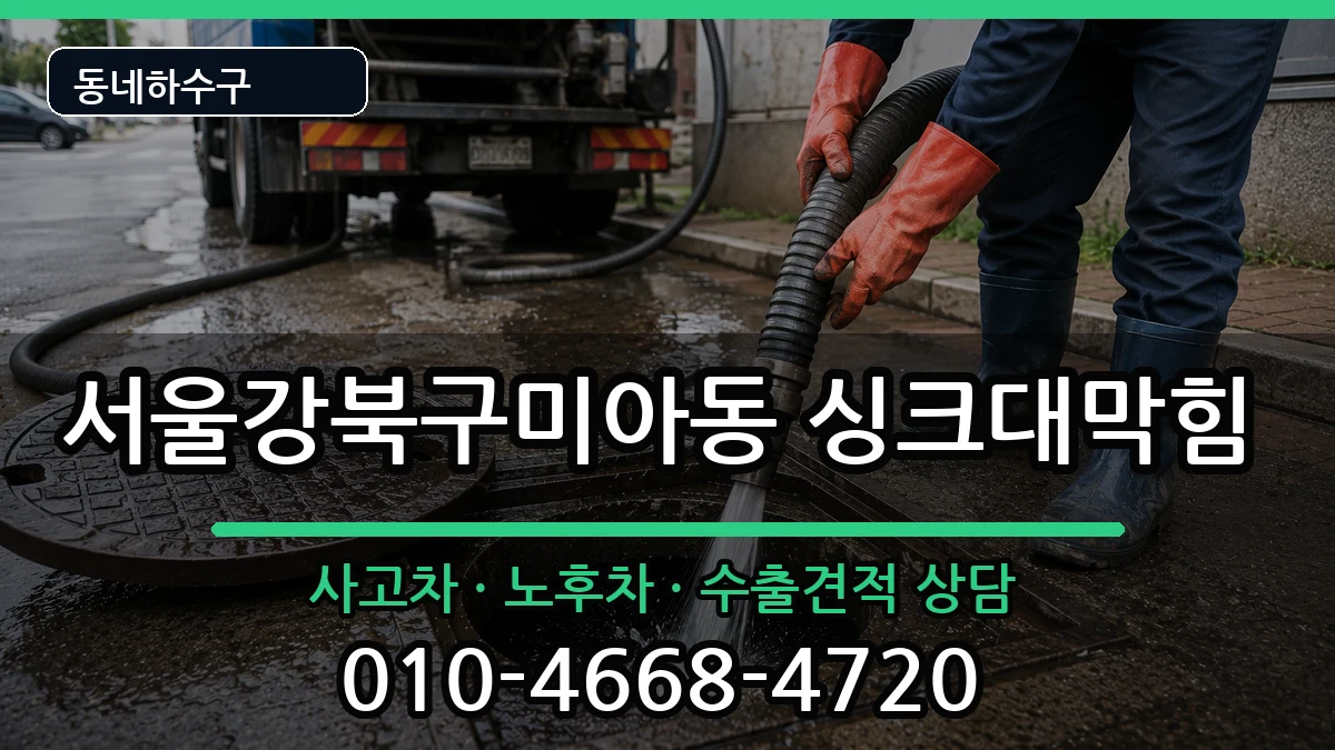 서울강북구미아동 싱크대막힘 증상 처리 안내 이미지 3