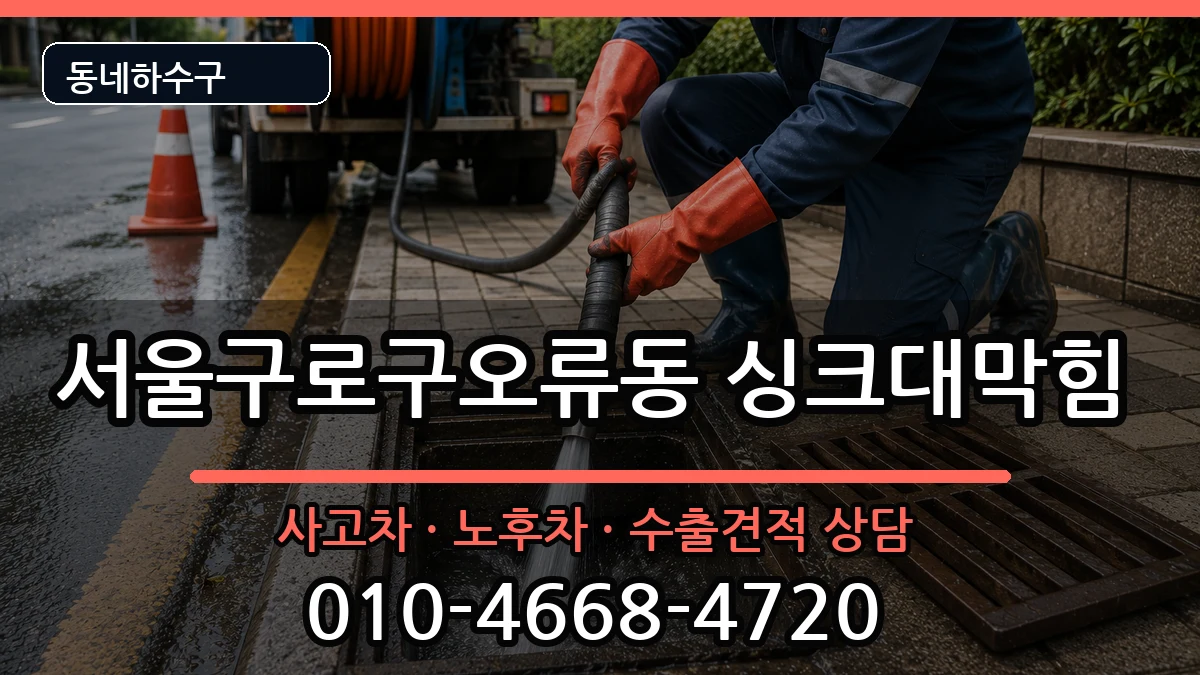 서울구로구오류동 싱크대막힘 증상 처리 안내 이미지 1