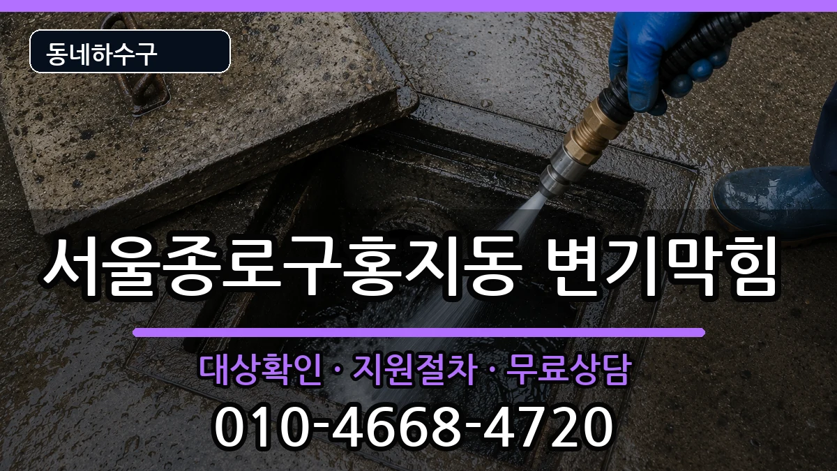 서울종로구홍지동 변기막힘 서울종로구홍지동 변기막힘 증상 처리 안내 이미지 1