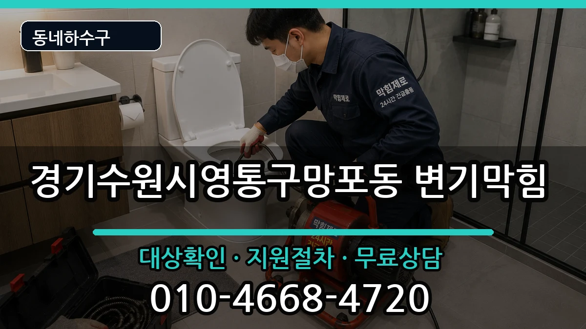 경기수원시영통구망포동 변기막힘 경기수원시영통구망포동 변기막힘 증상 처리 안내 이미지 3