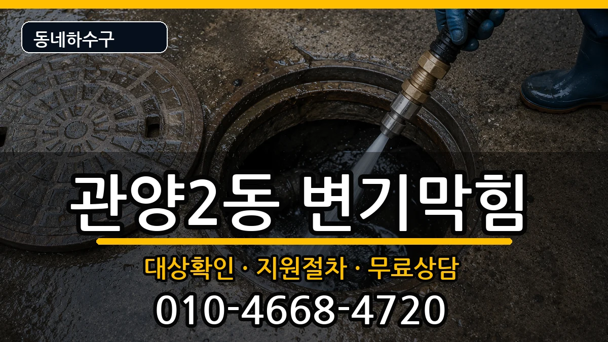 경기안양시동안구관양2동 변기막힘 증상 처리 안내 이미지 3