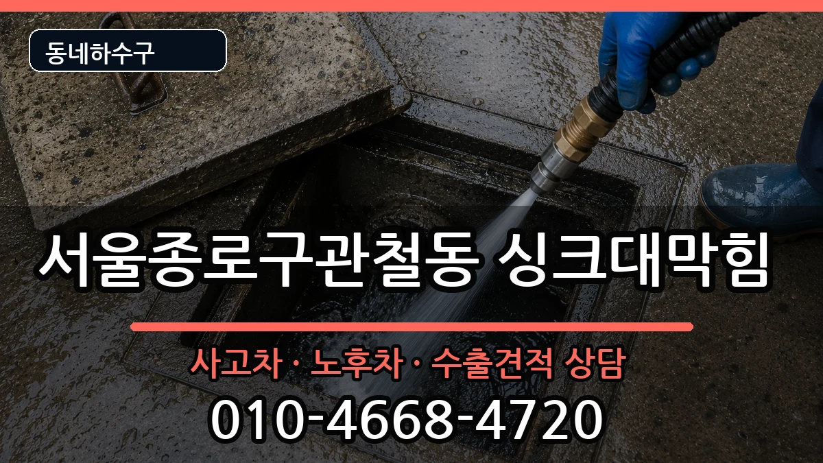 서울종로구관철동 싱크대막힘 증상 처리 안내 이미지 3