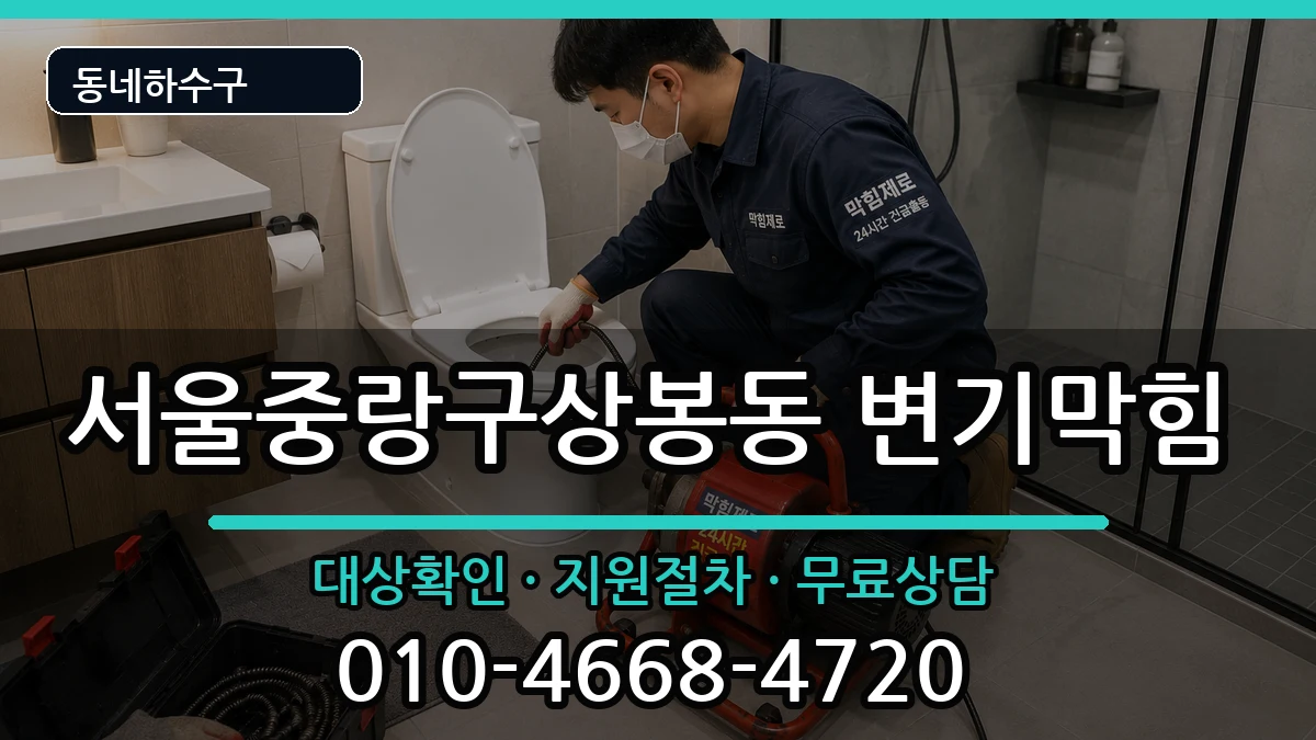 서울중랑구상봉동 변기막힘 증상 처리 안내 이미지 2