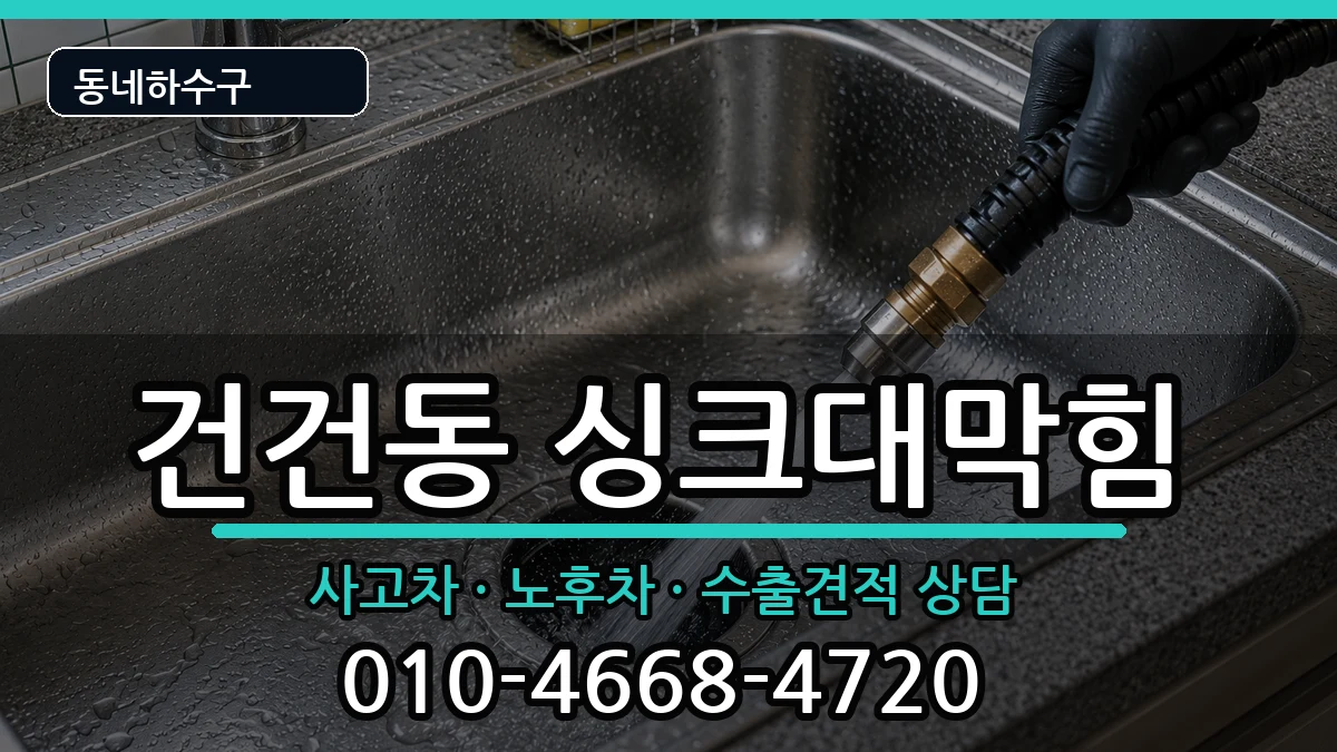 경기안산시상록구건건동  싱크대막힘 준비사항형