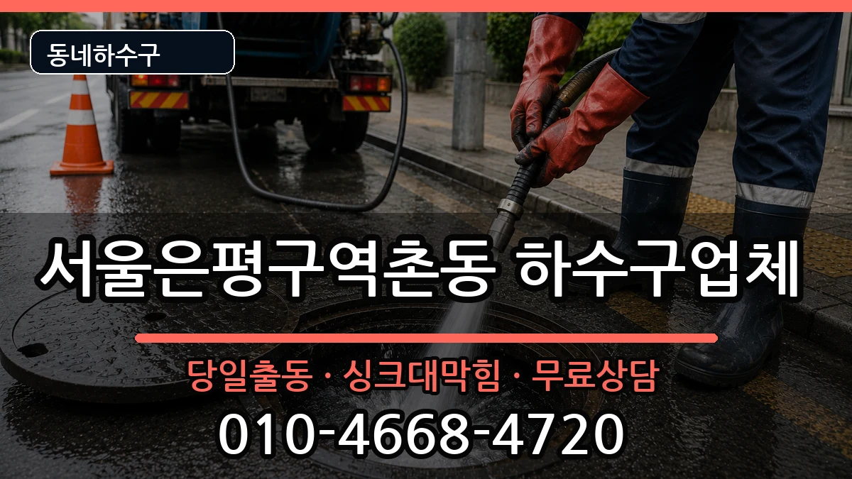서울은평구역촌동 하수구막힘 서울은평구역촌동 하수구막힘 증상 처리 안내 이미지 2