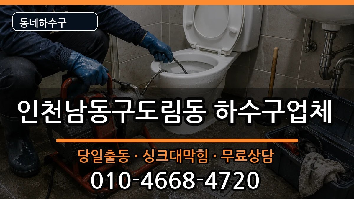 인천남동구도림동 하수구막힘 인천남동구도림동 하수구막힘 증상 처리 안내 이미지 1