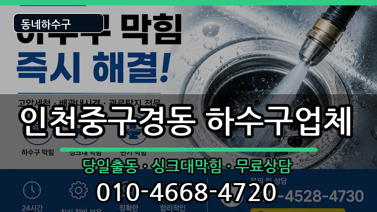 인천중구경동 하수구막힘 인천중구경동 하수구막힘 증상 처리 안내 이미지 2