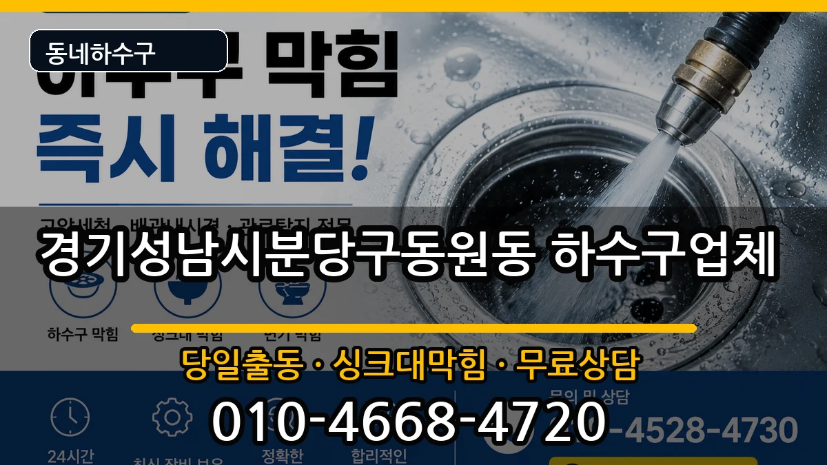 경기성남시분당구동원동 하수구막힘 증상 처리 안내 이미지 2