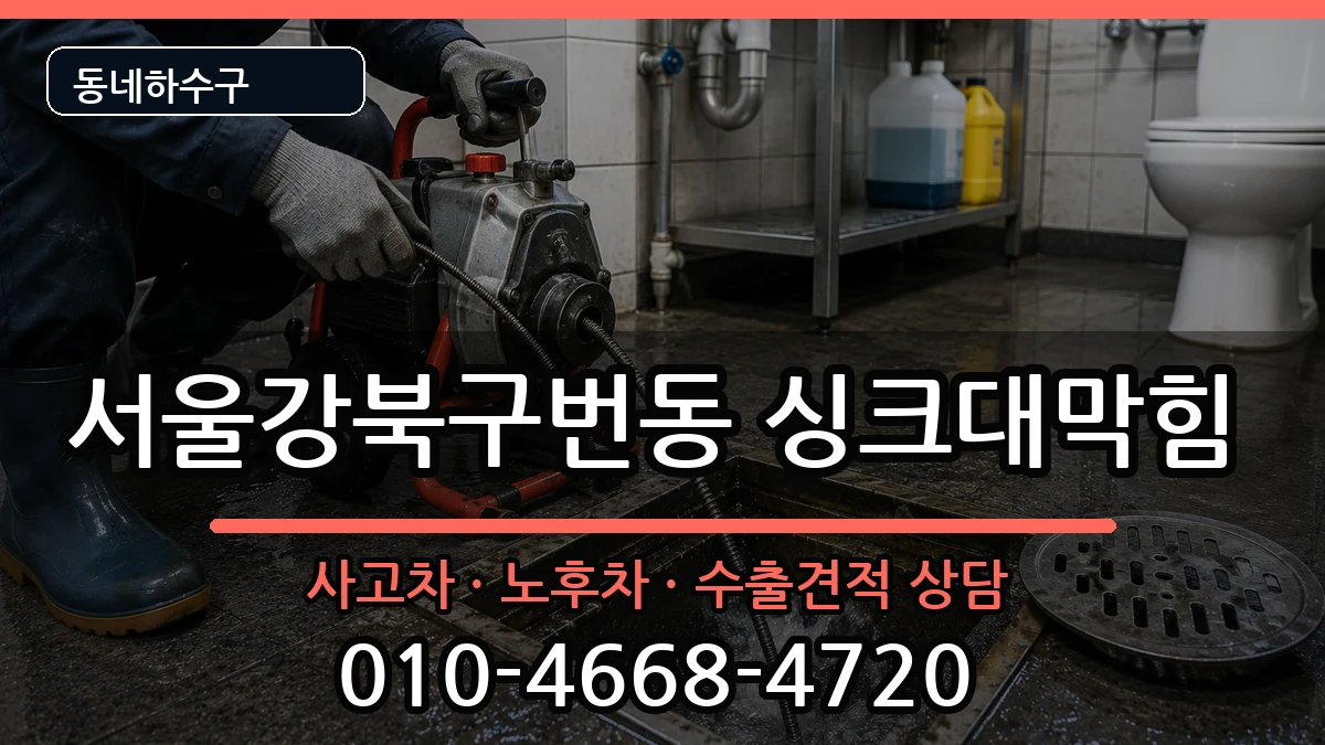 서울강북구번동 싱크대막힘 증상 처리 안내 이미지 4