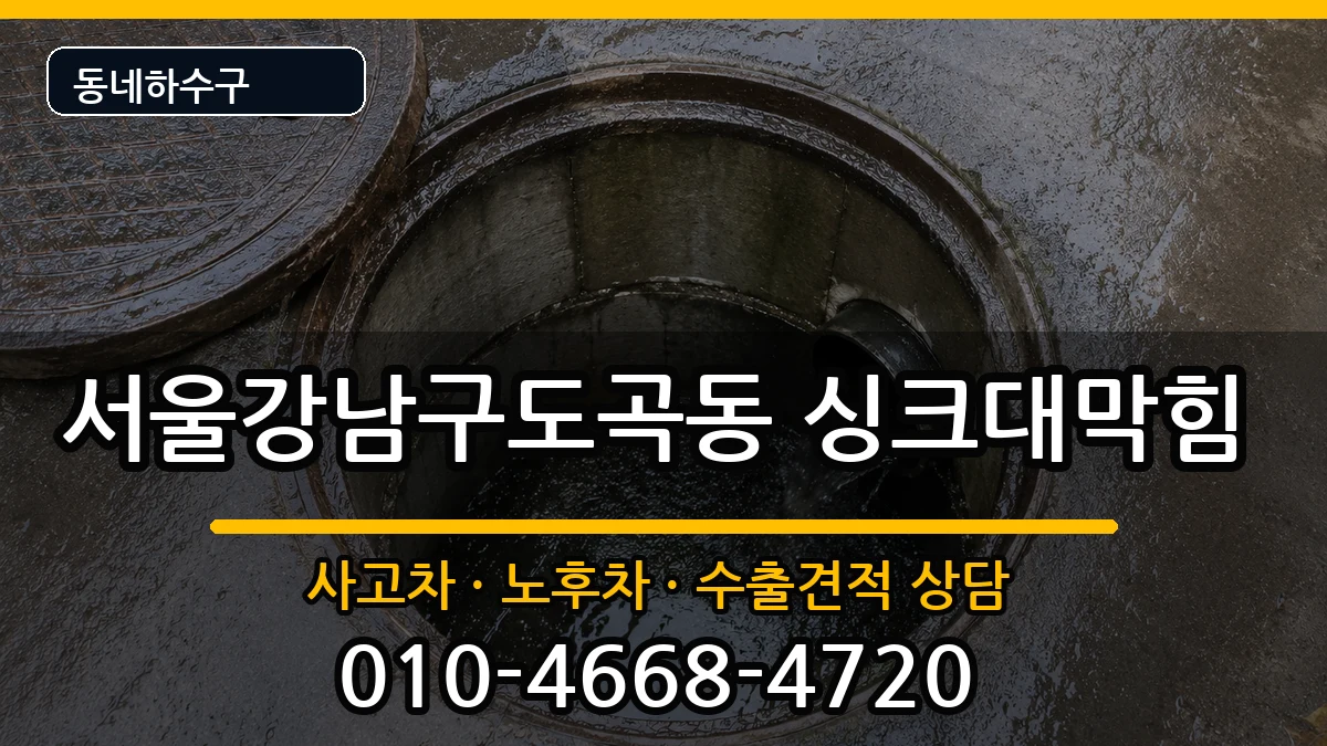 서울강남구도곡동 싱크대막힘 서울강남구도곡동 싱크대막힘 증상 처리 안내 이미지 1