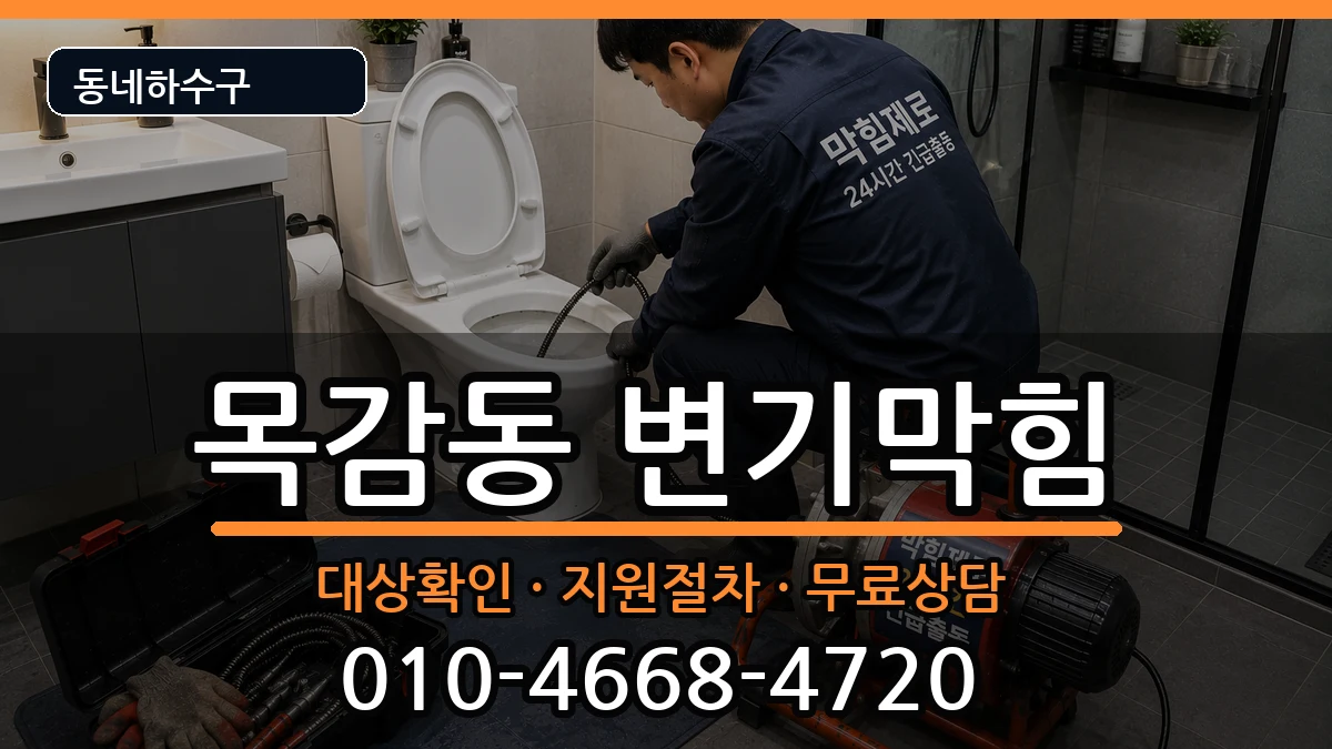경기시흥시목감동 변기막힘 경기시흥시목감동 변기막힘 증상 처리 안내 이미지 3