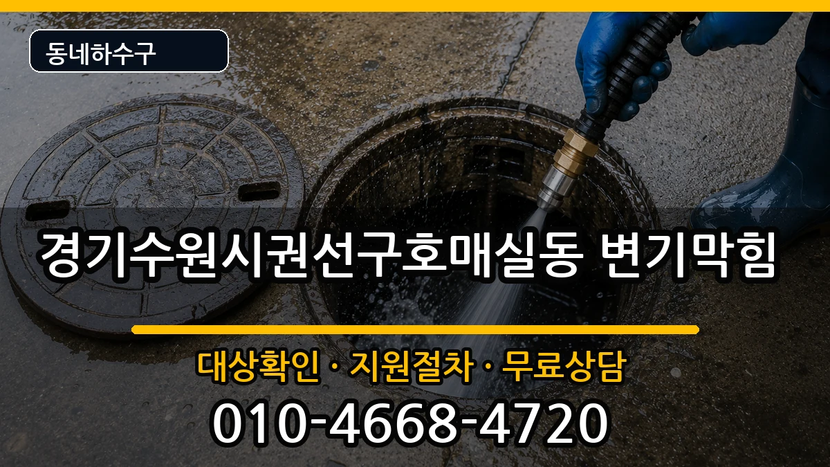 경기수원시권선구호매실동 변기막힘 경기수원시권선구호매실동 변기막힘 증상 처리 안내 이미지 3