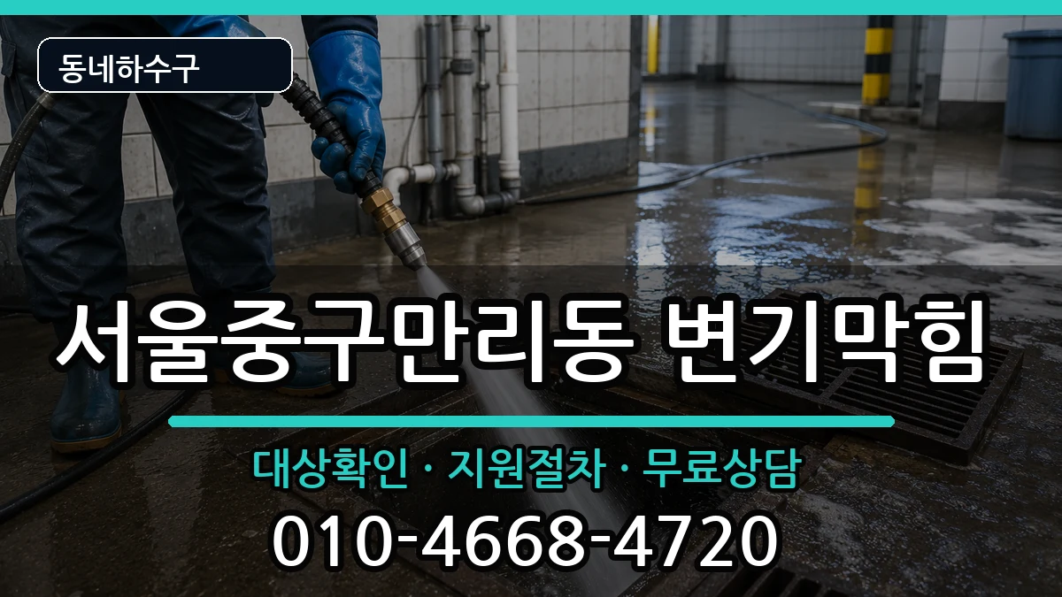 서울중구만리동  변기막힘 지역형