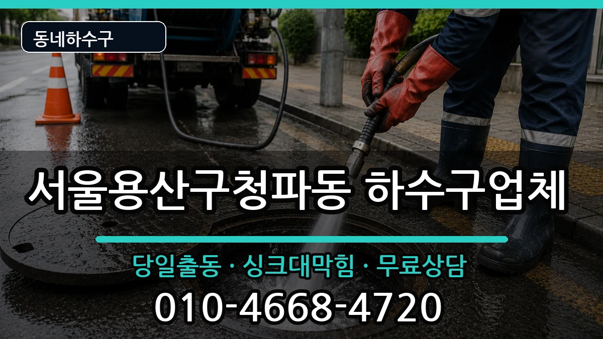 서울용산구청파동 하수구막힘 증상 처리 안내 이미지 1