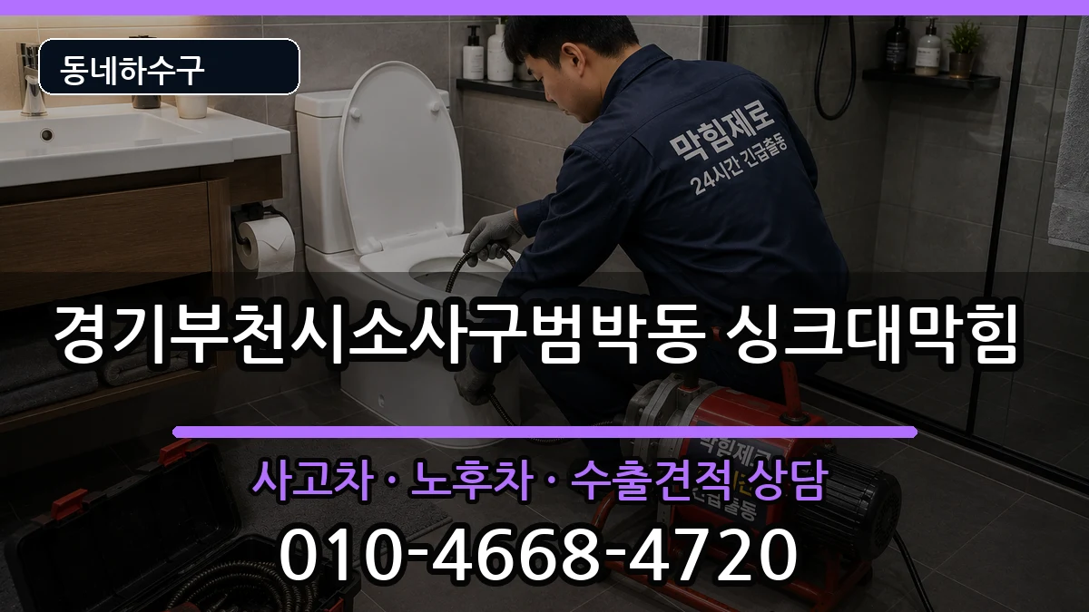 경기부천시소사구범박동 싱크대막힘 경기부천시소사구범박동 싱크대막힘 증상 처리 안내 이미지 3