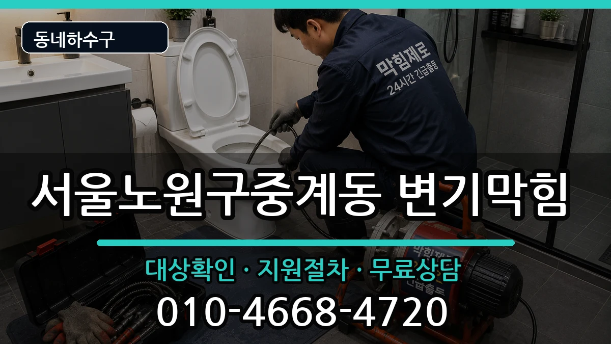 서울노원구중계동  변기막힘 비용형