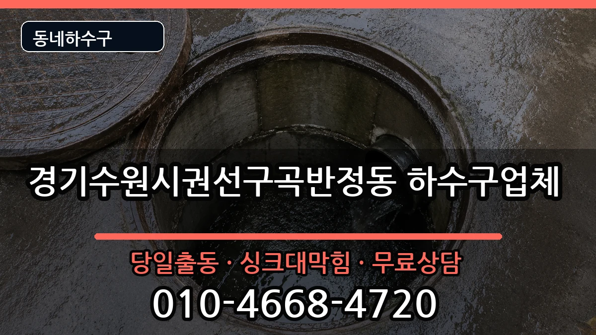 경기수원시권선구곡반정동  하수구막힘 FAQ형