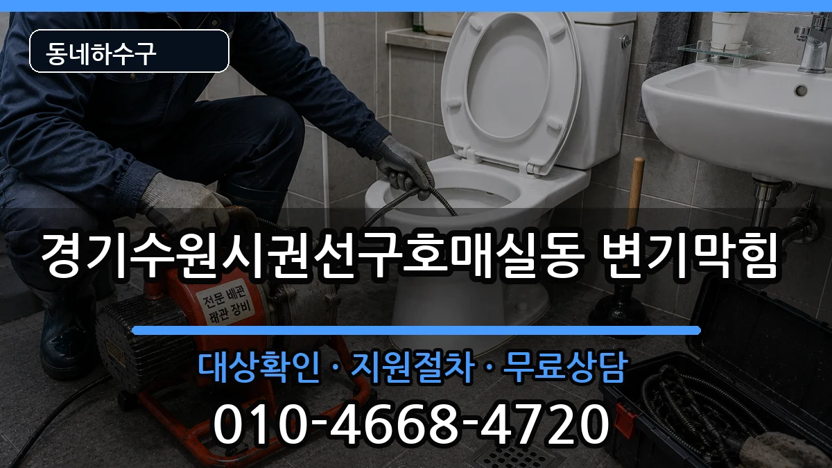 경기수원시권선구호매실동  변기막힘 비교형
