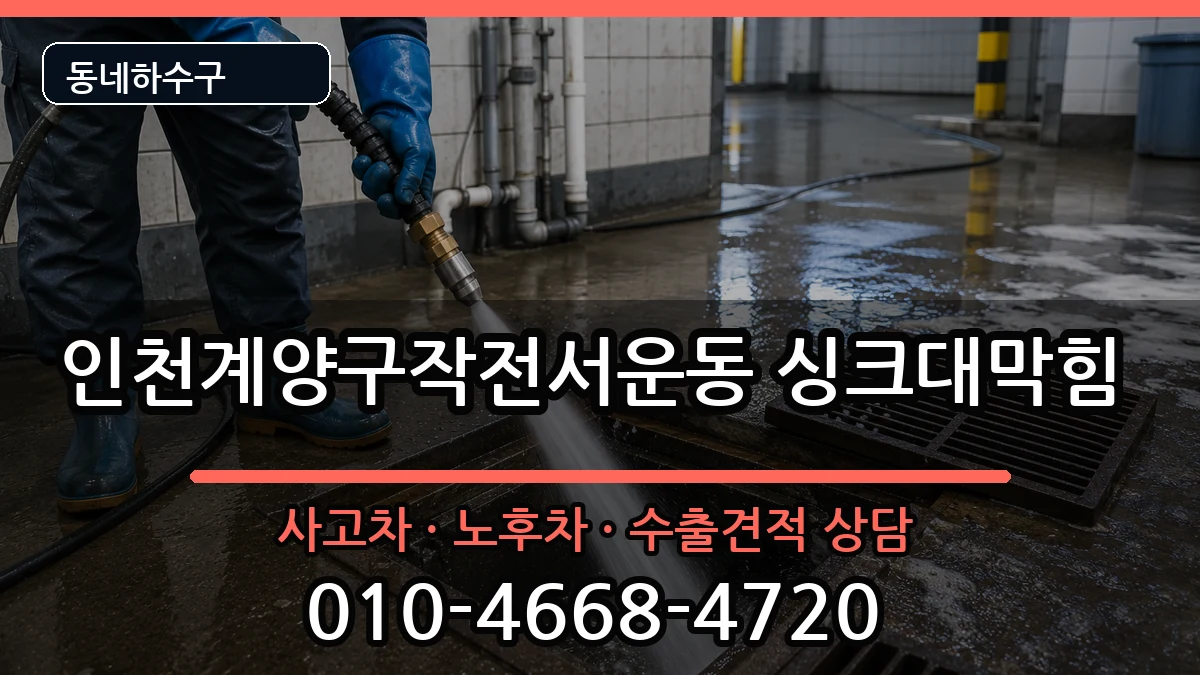 인천계양구작전서운동 싱크대막힘 증상 처리 안내 이미지 1