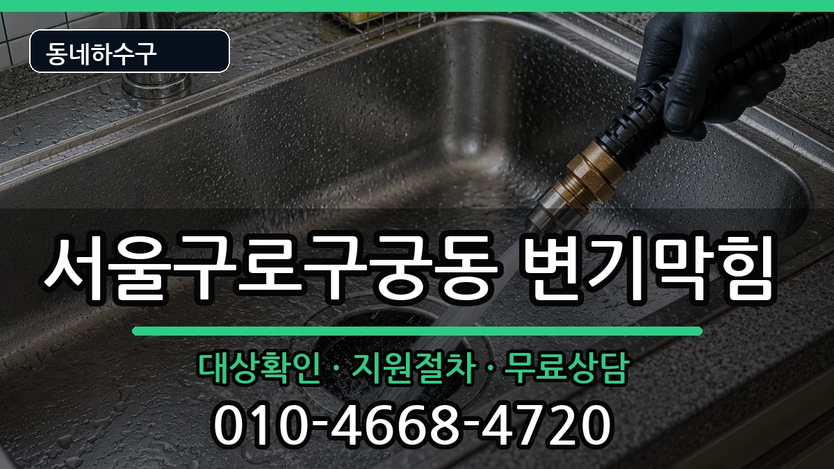 서울구로구궁동  변기막힘 준비사항형