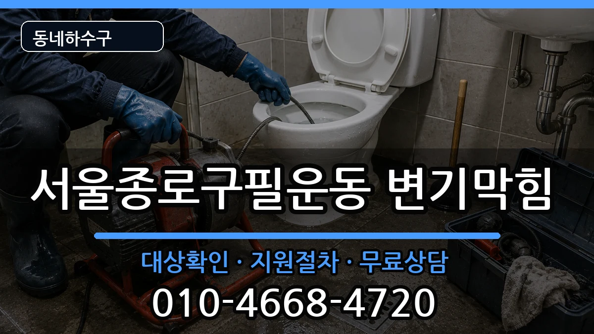 서울종로구필운동 변기막힘 서울종로구필운동 변기막힘 증상 처리 안내 이미지 3