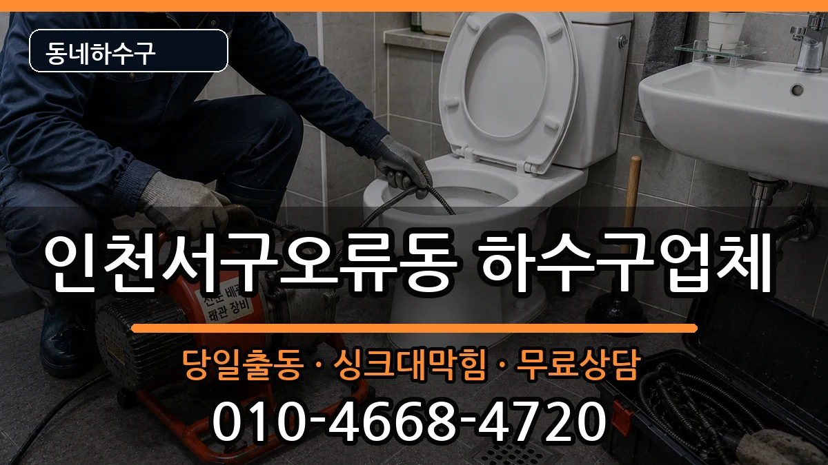 인천서구오류동 하수구막힘 인천서구오류동 하수구막힘 증상 처리 안내 이미지 3