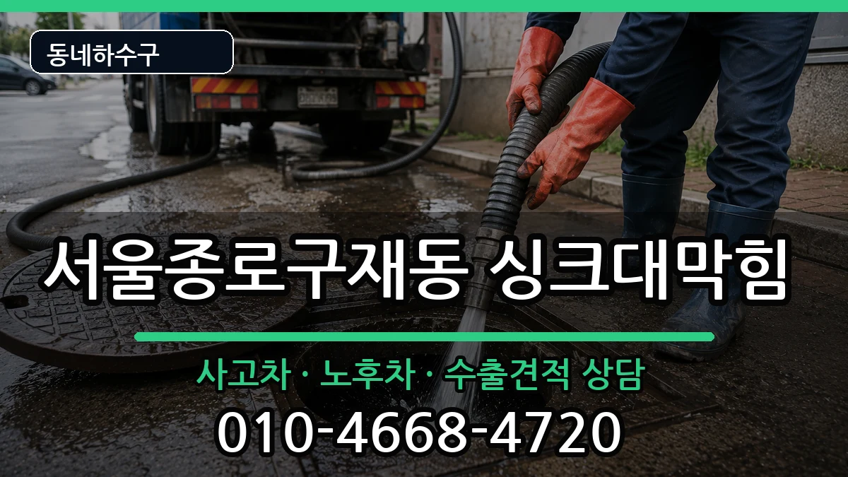 서울종로구재동  싱크대막힘 정보형
