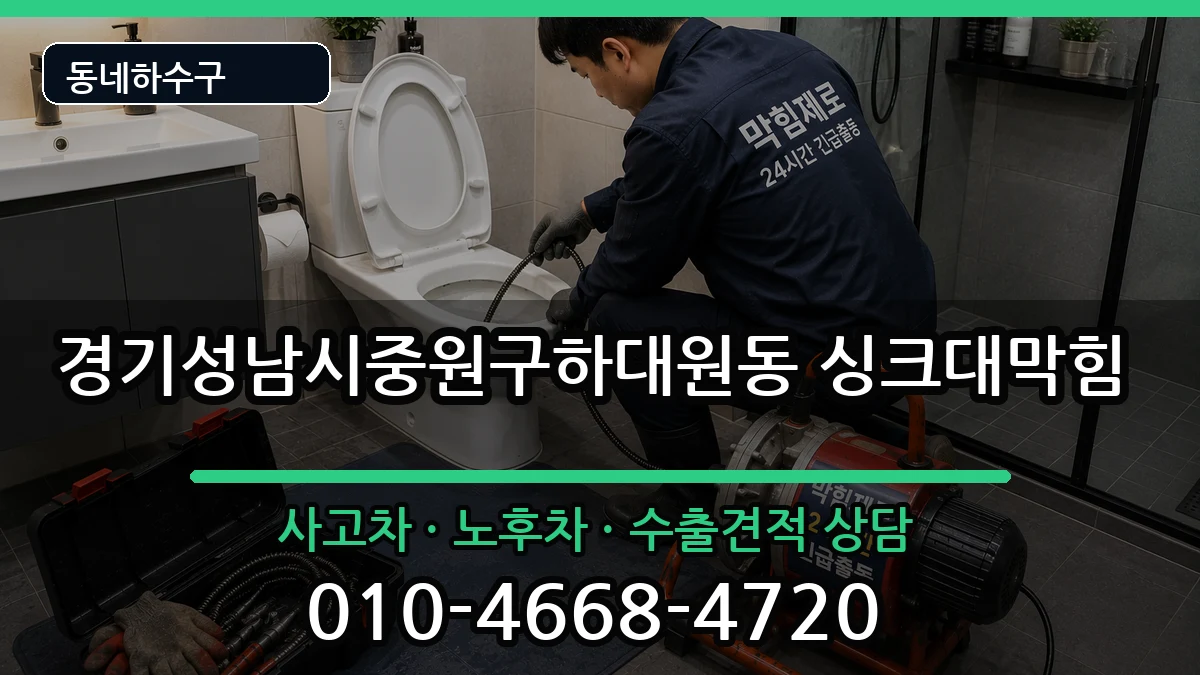 경기성남시중원구하대원동 싱크대막힘 증상 처리 안내 이미지 2