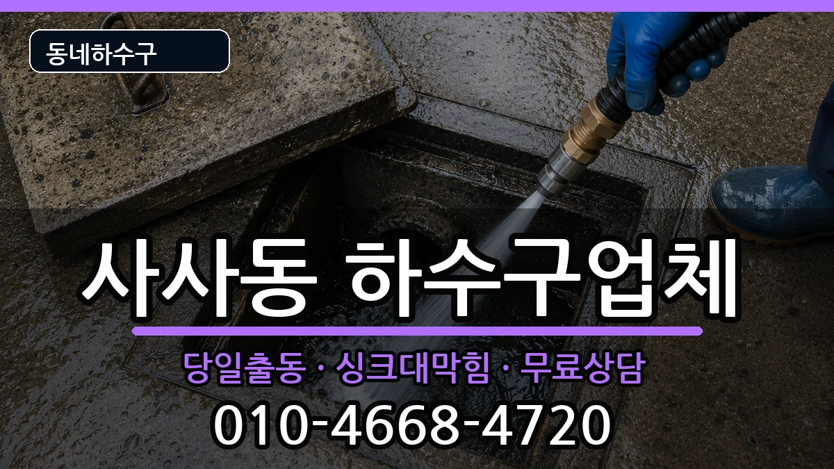 경기안산시상록구사사동 하수구막힘 경기안산시상록구사사동 하수구막힘 증상 처리 안내 이미지 1