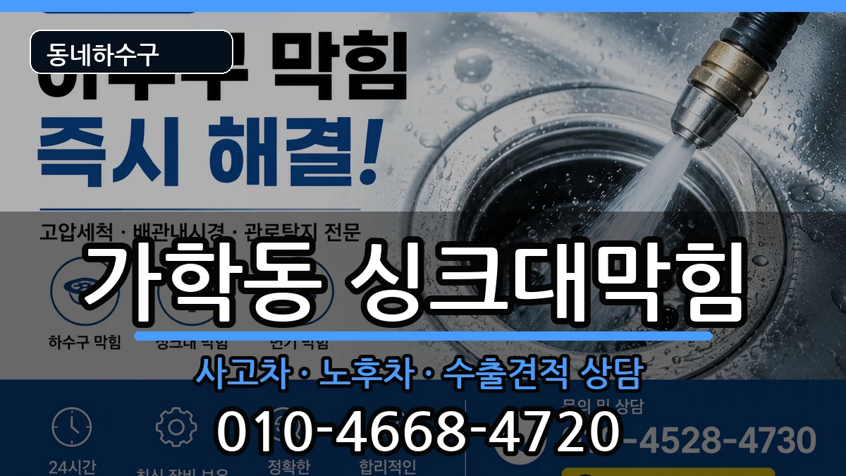 경기광명시가학동 싱크대막힘 증상 처리 안내 이미지 2