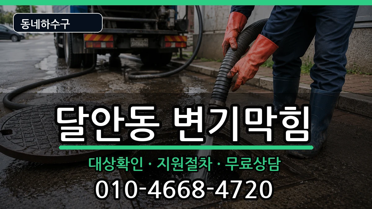 경기안양시동안구달안동 변기막힘 경기안양시동안구달안동 변기막힘 증상 처리 안내 이미지 2