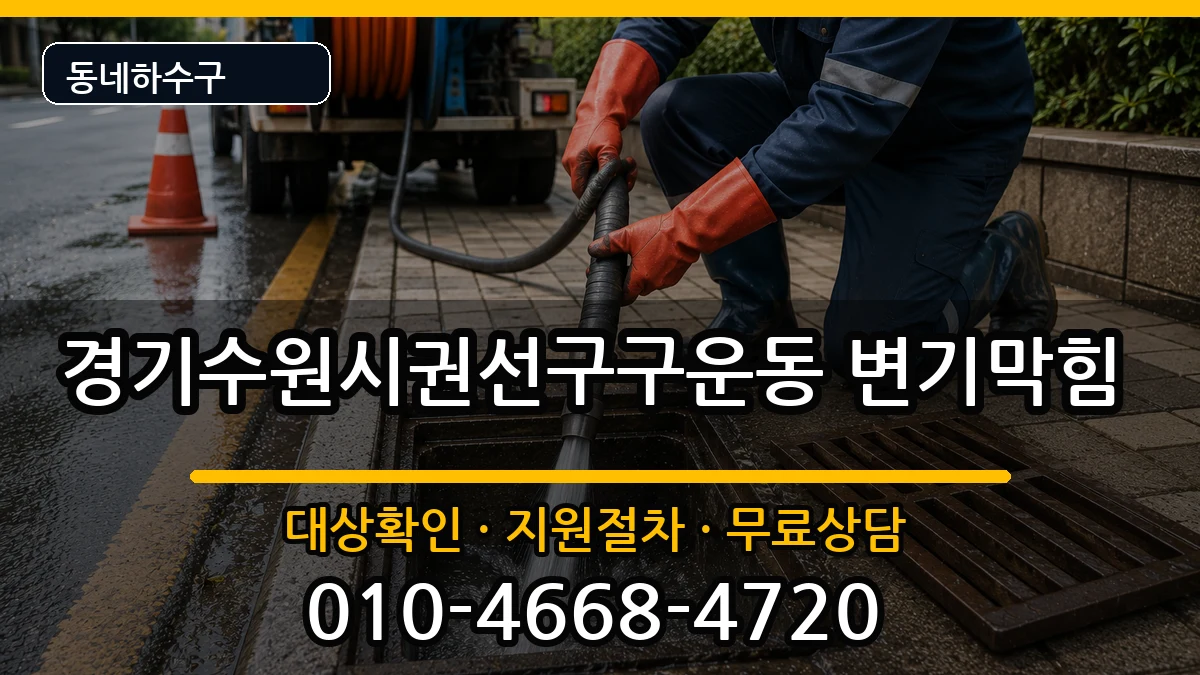 경기수원시권선구구운동 변기막힘 증상 처리 안내 이미지 1