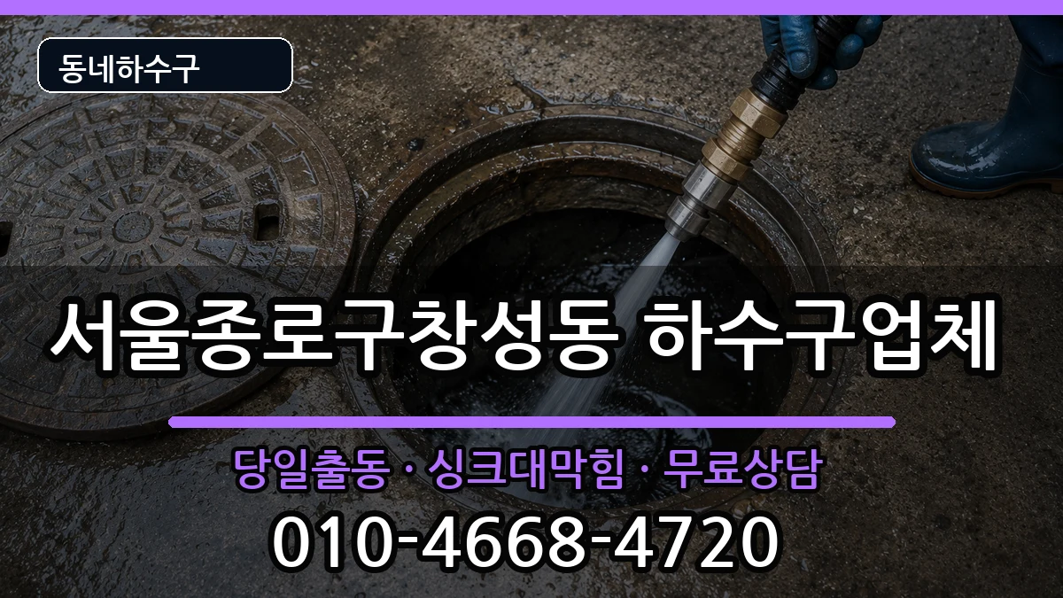 서울종로구창성동 하수구막힘 서울종로구창성동 하수구막힘 증상 처리 안내 이미지 3