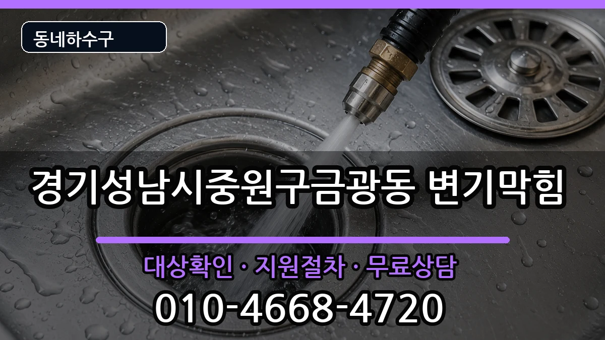 경기성남시중원구금광동 변기막힘 경기성남시중원구금광동 변기막힘 증상 처리 안내 이미지 3