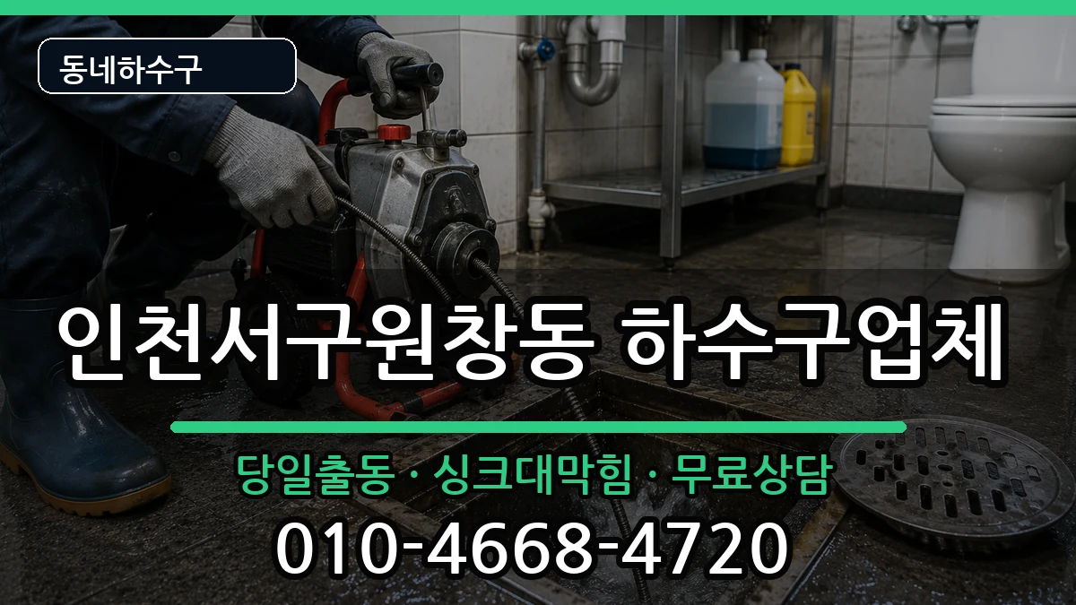 인천서구원창동 하수구막힘 인천서구원창동 하수구막힘 증상 처리 안내 이미지 2