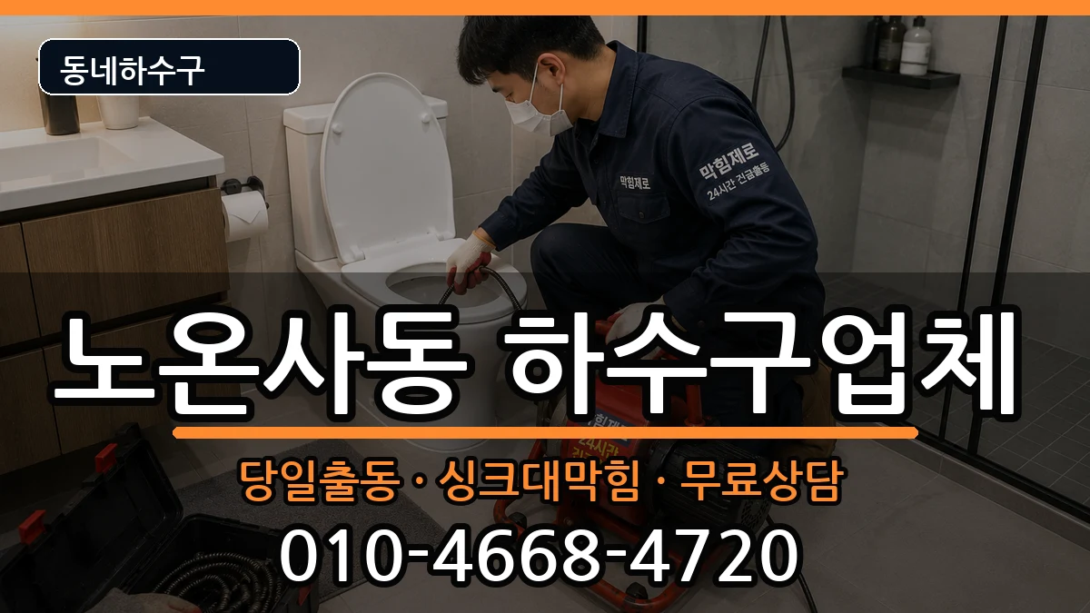 경기광명시노온사동 하수구막힘 경기광명시노온사동 하수구막힘 증상 처리 안내 이미지 3