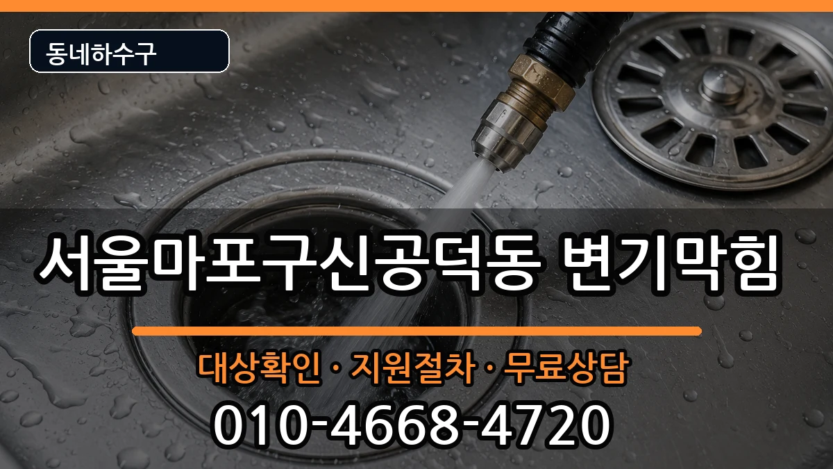 서울마포구신공덕동  변기막힘 비용형