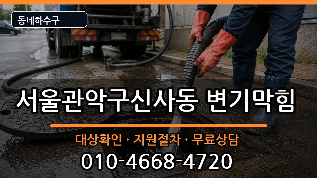 서울관악구신사동 변기막힘 서울관악구신사동 변기막힘 증상 처리 안내 이미지 2