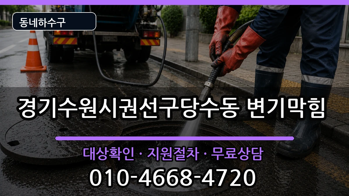 경기수원시권선구당수동 변기막힘 경기수원시권선구당수동 변기막힘 증상 처리 안내 이미지 3