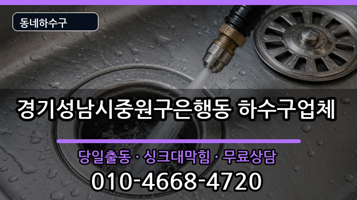 경기성남시중원구은행동 하수구막힘 경기성남시중원구은행동 하수구막힘 증상 처리 안내 이미지 3