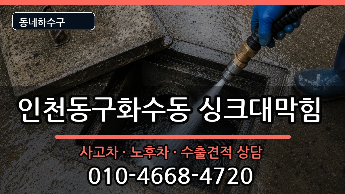 인천동구화수동 싱크대막힘 인천동구화수동 싱크대막힘 증상 처리 안내 이미지 2