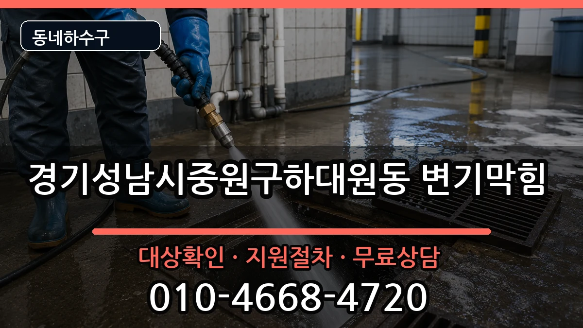 경기성남시중원구하대원동 변기막힘 경기성남시중원구하대원동 변기막힘 증상 처리 안내 이미지 3